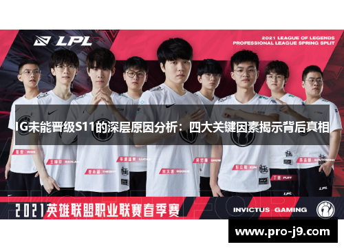 IG未能晋级S11的深层原因分析：四大关键因素揭示背后真相