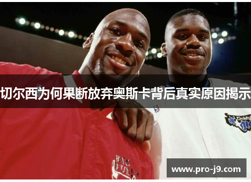 切尔西为何果断放弃奥斯卡背后真实原因揭示