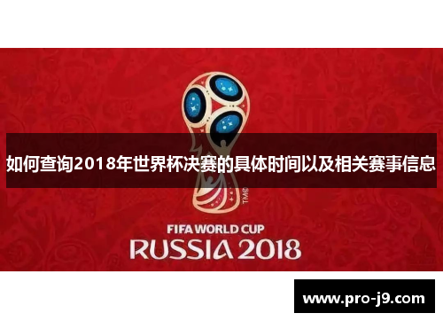 如何查询2018年世界杯决赛的具体时间以及相关赛事信息