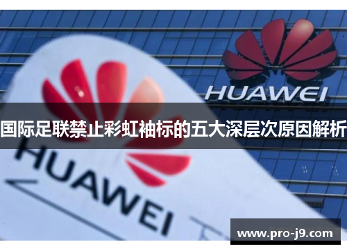 国际足联禁止彩虹袖标的五大深层次原因解析