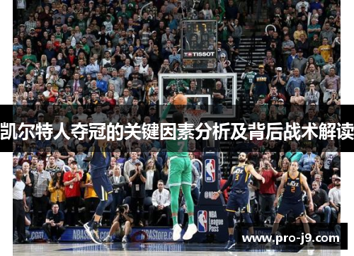 凯尔特人夺冠的关键因素分析及背后战术解读