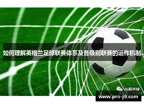 如何理解英格兰足球联赛体系及各级别联赛的运作机制