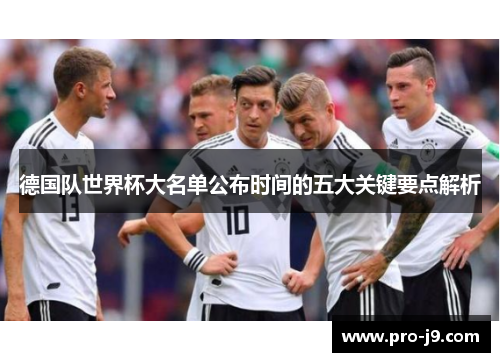 德国队世界杯大名单公布时间的五大关键要点解析
