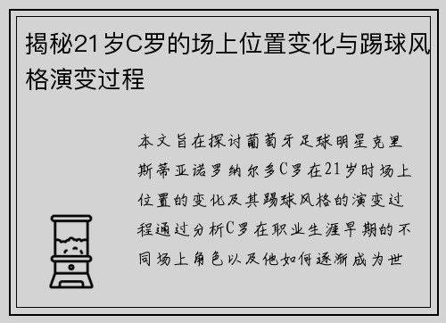 揭秘21岁C罗的场上位置变化与踢球风格演变过程
