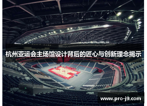 杭州亚运会主场馆设计背后的匠心与创新理念揭示