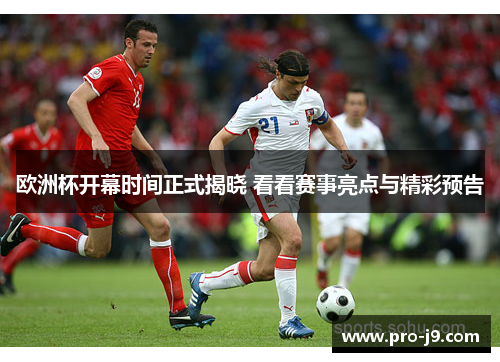 欧洲杯开幕时间正式揭晓 看看赛事亮点与精彩预告