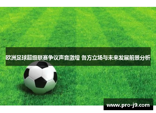 欧洲足球超级联赛争议声音激增 各方立场与未来发展前景分析