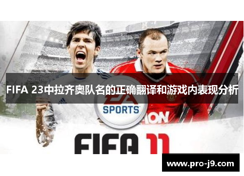 FIFA 23中拉齐奥队名的正确翻译和游戏内表现分析