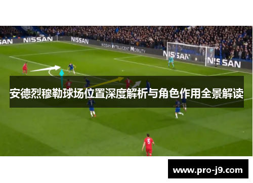 安德烈穆勒球场位置深度解析与角色作用全景解读 安德烈穆勒球场位置深度解析与角色作用全景解读