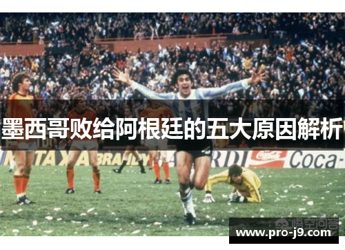 墨西哥败给阿根廷的五大原因解析