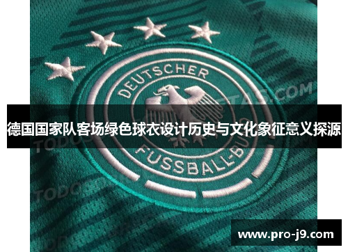德国国家队客场绿色球衣设计历史与文化象征意义探源