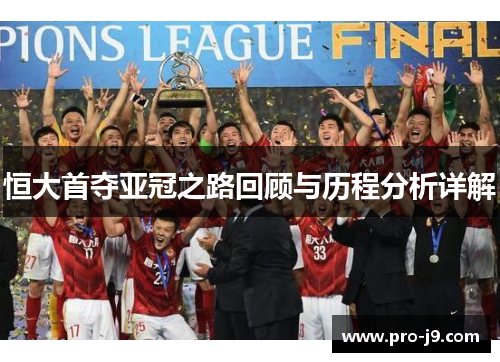 恒大首夺亚冠之路回顾与历程分析详解 恒大首夺亚冠之路回顾与历程分析详解