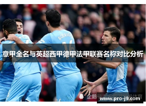 意甲全名与英超西甲德甲法甲联赛名称对比分析