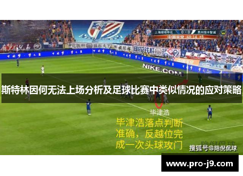 斯特林因何无法上场分析及足球比赛中类似情况的应对策略