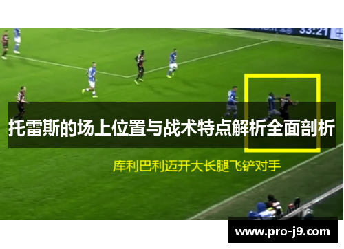 托雷斯的场上位置与战术特点解析全面剖析