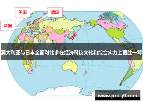 澳大利亚与日本全面对比谁在经济科技文化和综合实力上更胜一筹