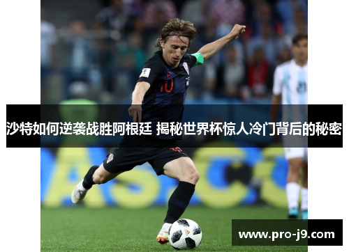 沙特如何逆袭战胜阿根廷 揭秘世界杯惊人冷门背后的秘密