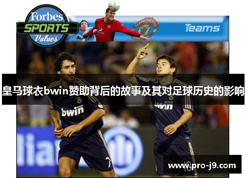 皇马球衣bwin赞助背后的故事及其对足球历史的影响