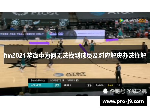 fm2021游戏中为何无法找到球员及对应解决办法详解