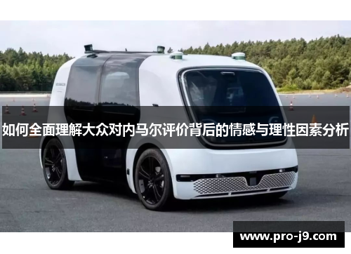 如何全面理解大众对内马尔评价背后的情感与理性因素分析 如何全面理解大众对内马尔评价背后的情感与理性因素分析