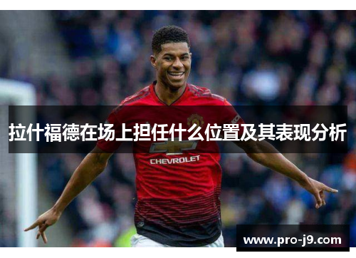 拉什福德在场上担任什么位置及其表现分析