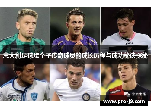 意大利足球矮个子传奇球员的成长历程与成功秘诀探秘 意大利足球矮个子传奇球员的成长历程与成功秘诀探秘