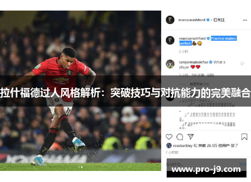 拉什福德过人风格解析：突破技巧与对抗能力的完美融合