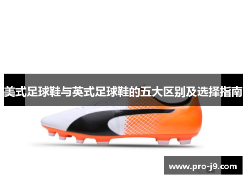 美式足球鞋与英式足球鞋的五大区别及选择指南