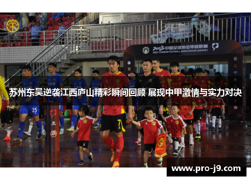 苏州东吴逆袭江西庐山精彩瞬间回顾 展现中甲激情与实力对决 苏州东吴逆袭江西庐山精彩瞬间回顾 展现中甲激情与实力对决