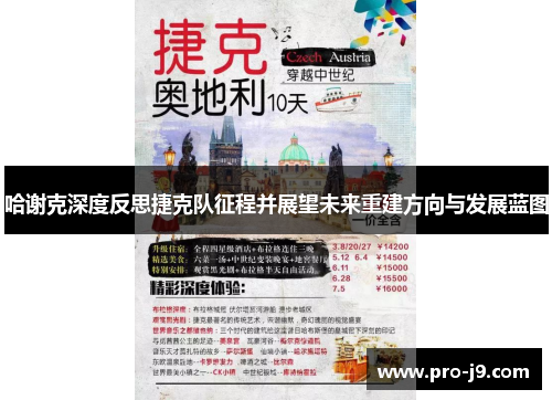 哈谢克深度反思捷克队征程并展望未来重建方向与发展蓝图