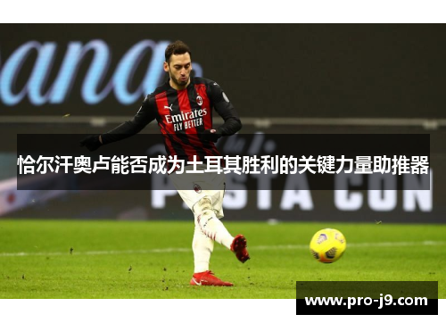 恰尔汗奥卢能否成为土耳其胜利的关键力量助推器