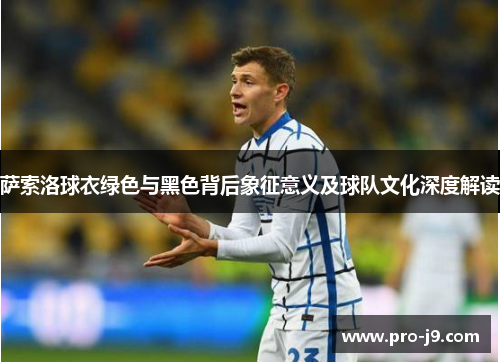 萨索洛球衣绿色与黑色背后象征意义及球队文化深度解读