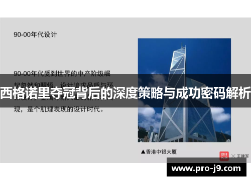 西格诺里夺冠背后的深度策略与成功密码解析