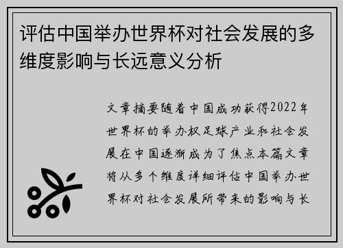 评估中国举办世界杯对社会发展的多维度影响与长远意义分析