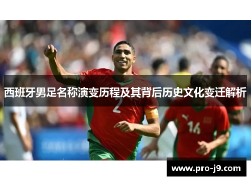 西班牙男足名称演变历程及其背后历史文化变迁解析