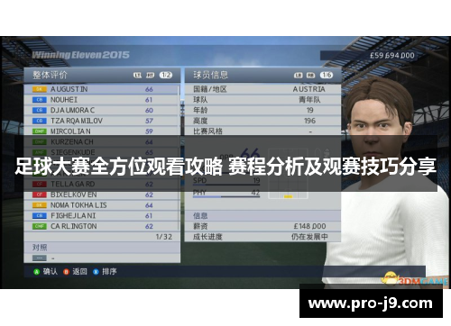 足球大赛全方位观看攻略 赛程分析及观赛技巧分享