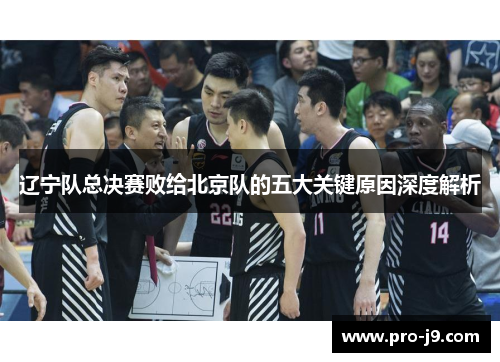 辽宁队总决赛败给北京队的五大关键原因深度解析