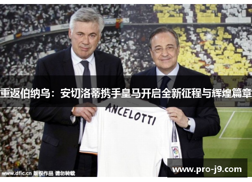 重返伯纳乌：安切洛蒂携手皇马开启全新征程与辉煌篇章