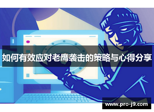 如何有效应对老鹰袭击的策略与心得分享