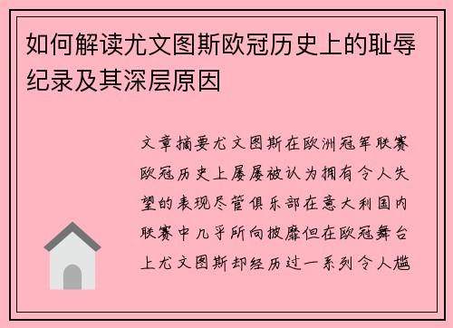 如何解读尤文图斯欧冠历史上的耻辱纪录及其深层原因 如何解读尤文图斯欧冠历史上的耻辱纪录及其深层原因