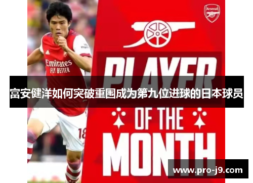 富安健洋如何突破重围成为第九位进球的日本球员