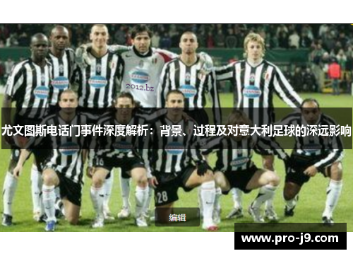 尤文图斯电话门事件深度解析：背景、过程及对意大利足球的深远影响