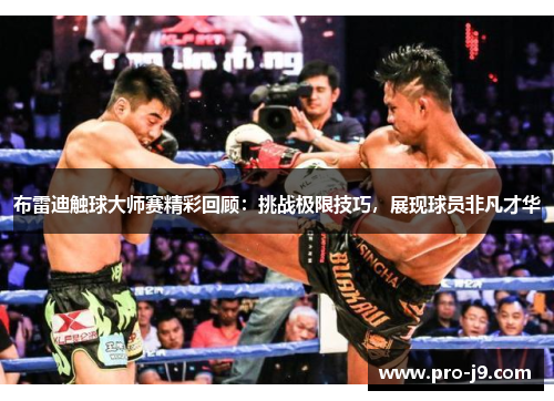 布雷迪触球大师赛精彩回顾：挑战极限技巧，展现球员非凡才华