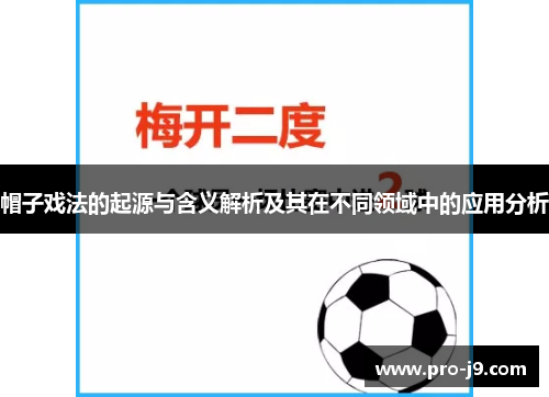 帽子戏法的起源与含义解析及其在不同领域中的应用分析 帽子戏法的起源与含义解析及其在不同领域中的应用分析