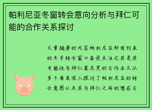 帕利尼亚冬窗转会意向分析与拜仁可能的合作关系探讨 帕利尼亚冬窗转会意向分析与拜仁可能的合作关系探讨