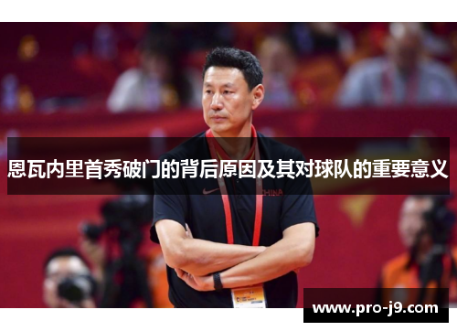 恩瓦内里首秀破门的背后原因及其对球队的重要意义