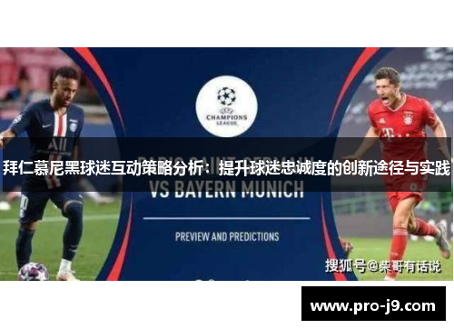 拜仁慕尼黑球迷互动策略分析：提升球迷忠诚度的创新途径与实践