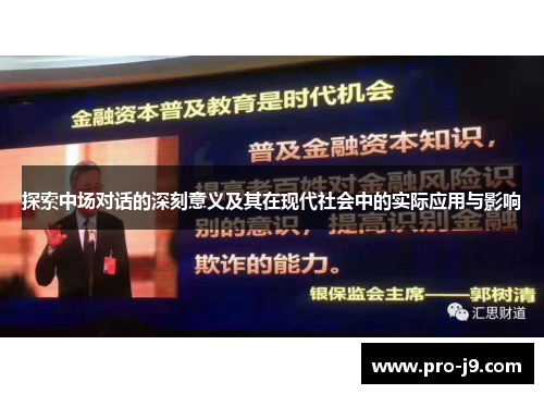 探索中场对话的深刻意义及其在现代社会中的实际应用与影响