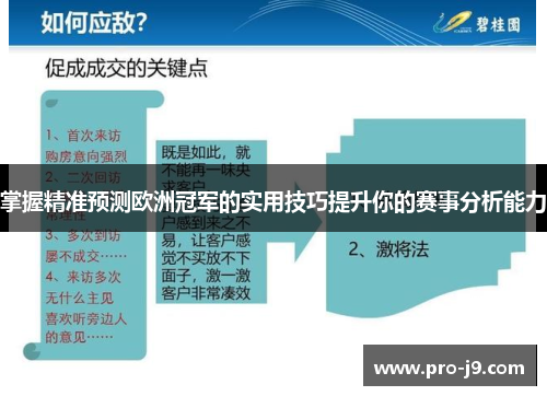 掌握精准预测欧洲冠军的实用技巧提升你的赛事分析能力