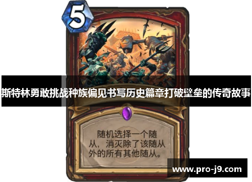 斯特林勇敢挑战种族偏见书写历史篇章打破壁垒的传奇故事